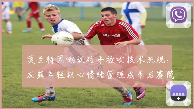 莫兰特因嘲讽对手被吹技术犯规，灰熊年轻核心情绪管理成季后赛隐忧