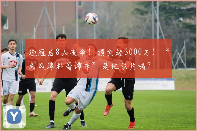 连冠后8人丧命！损失超3000万！“民风淳朴哥谭市”是纪录片吗？